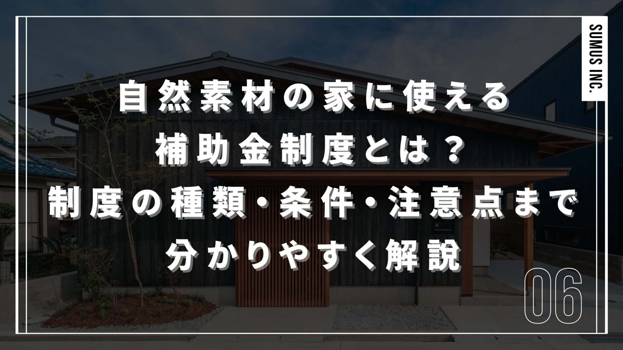 自然素材の家に使える補助金制度とは？｜制度の種類・条件・注意点まで分かりやすく解説するイメージ
